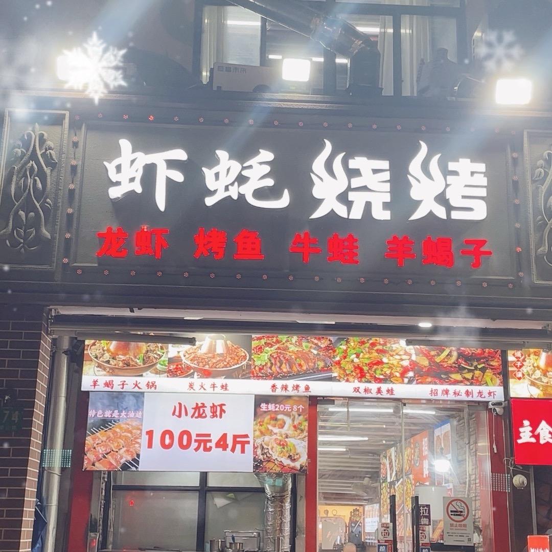 虾蚝烧烤（上海古楼公路店）