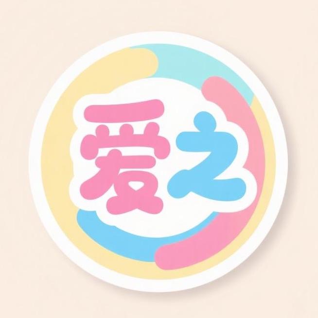 爱之潮玩甄选店