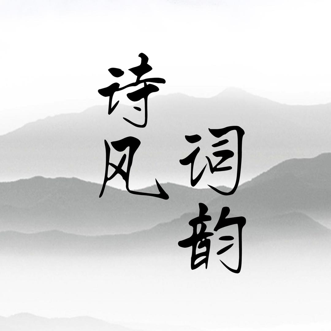 诗风词韵