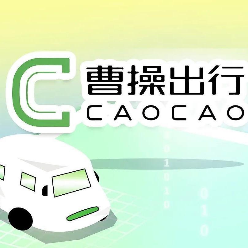 恩施曹操出行