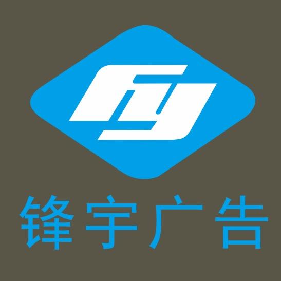 锋宇广告