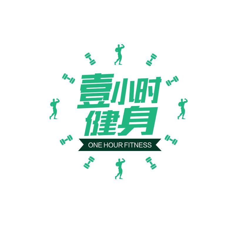 壹小时健身（壹方城店）