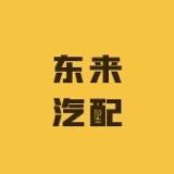 东来汽配店 驻车空调，发电机 冰箱