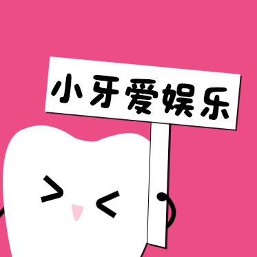 小牙爱娱乐@抖音