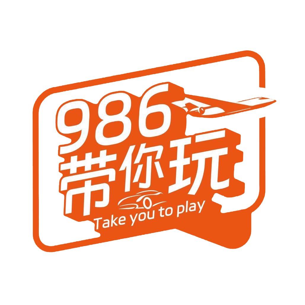 986带你玩