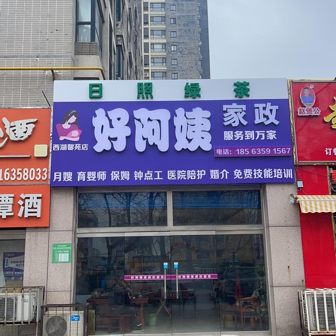 聊城东昌府区臻好阿姨母婴护理中心（个体工商户）