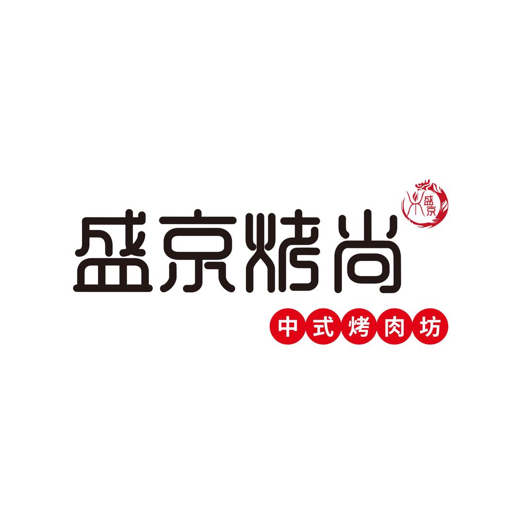 皇朝万豪-盛京烤尚小助理