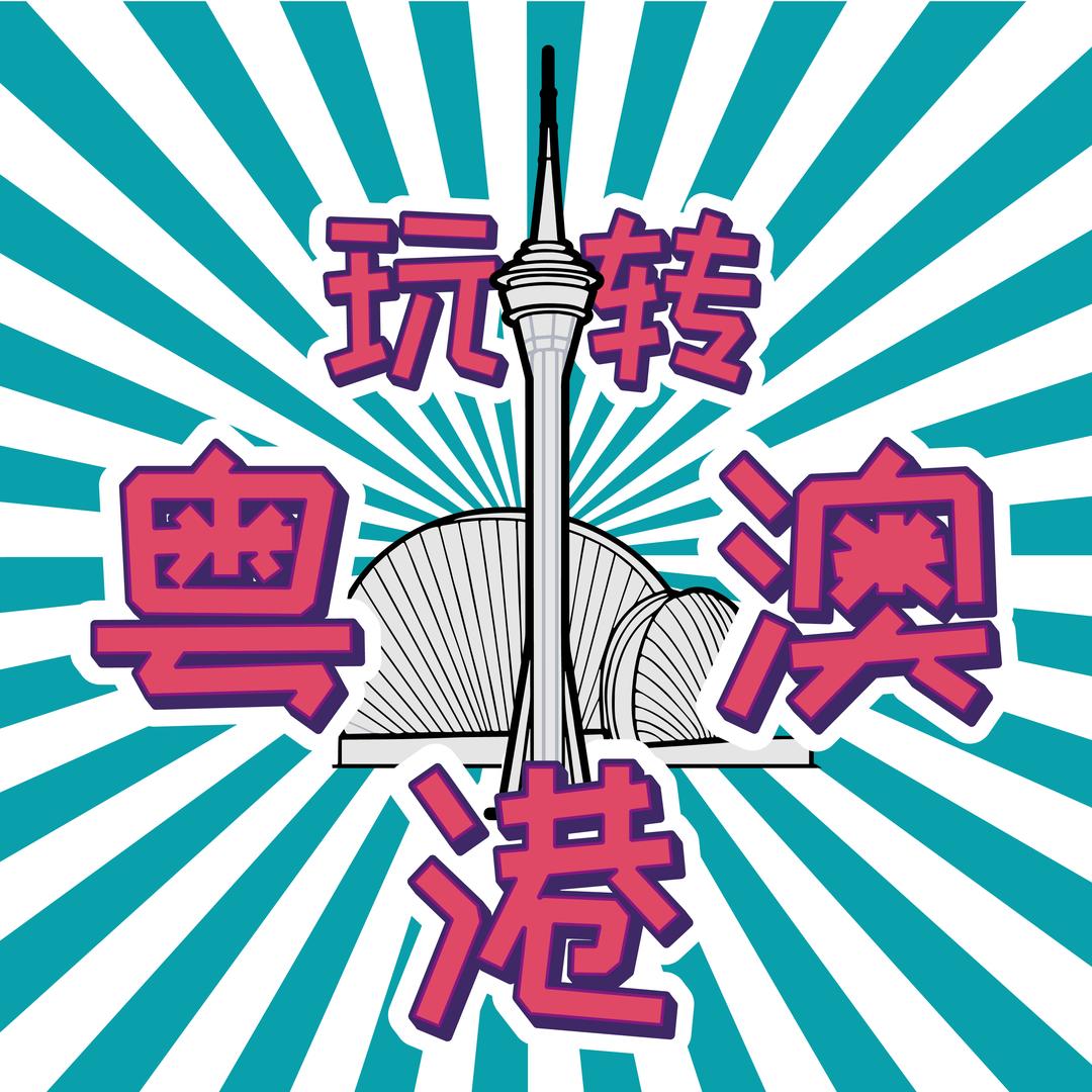 玩转粤港澳