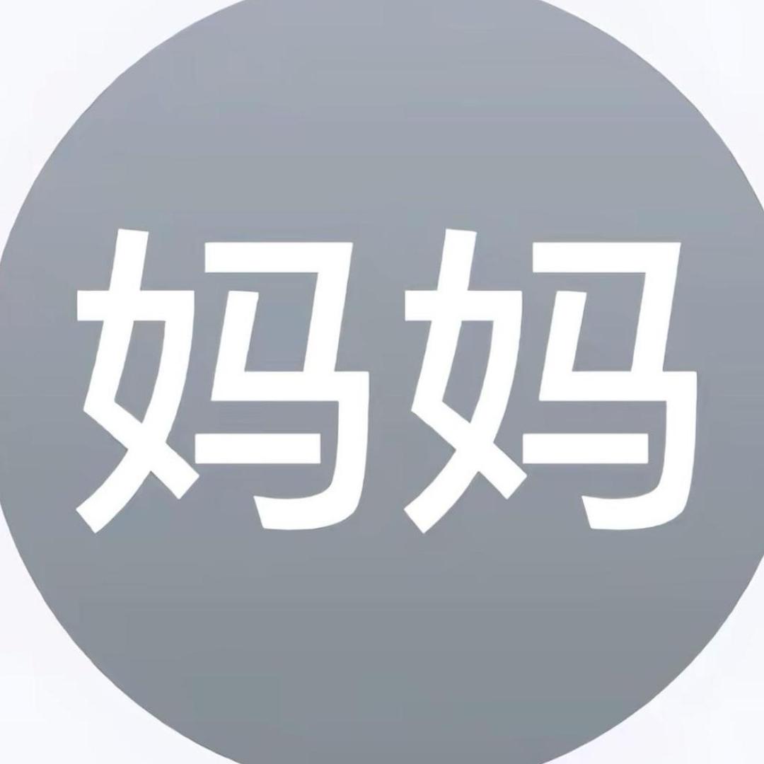 骂我就是tiao情