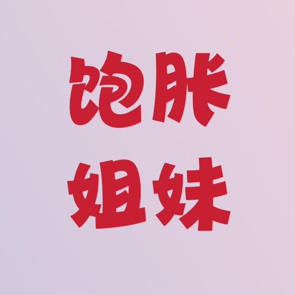 饱胀姐妹的日常