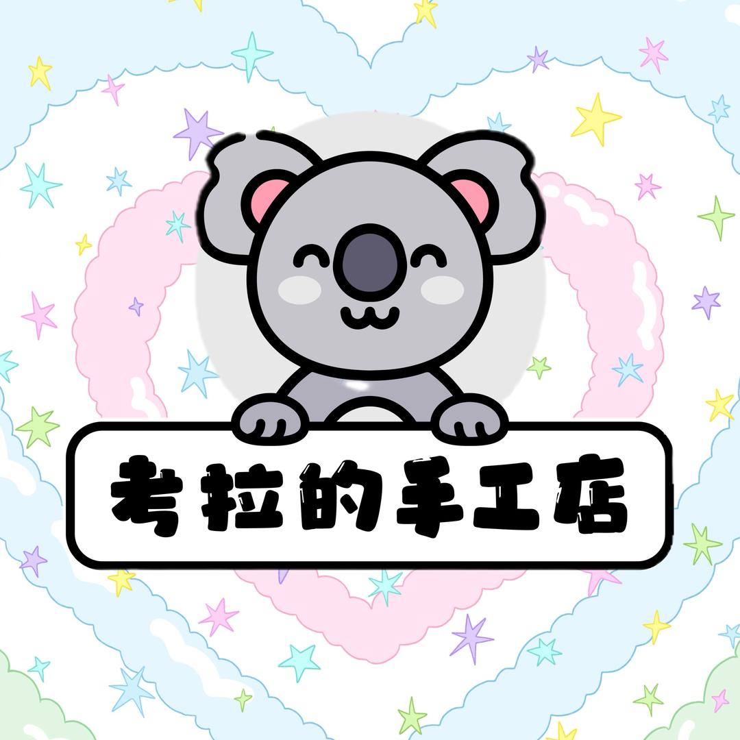 考拉的手工店(接单)