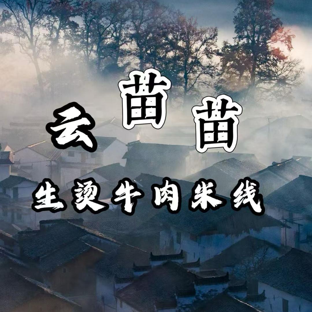 二哥卖米线