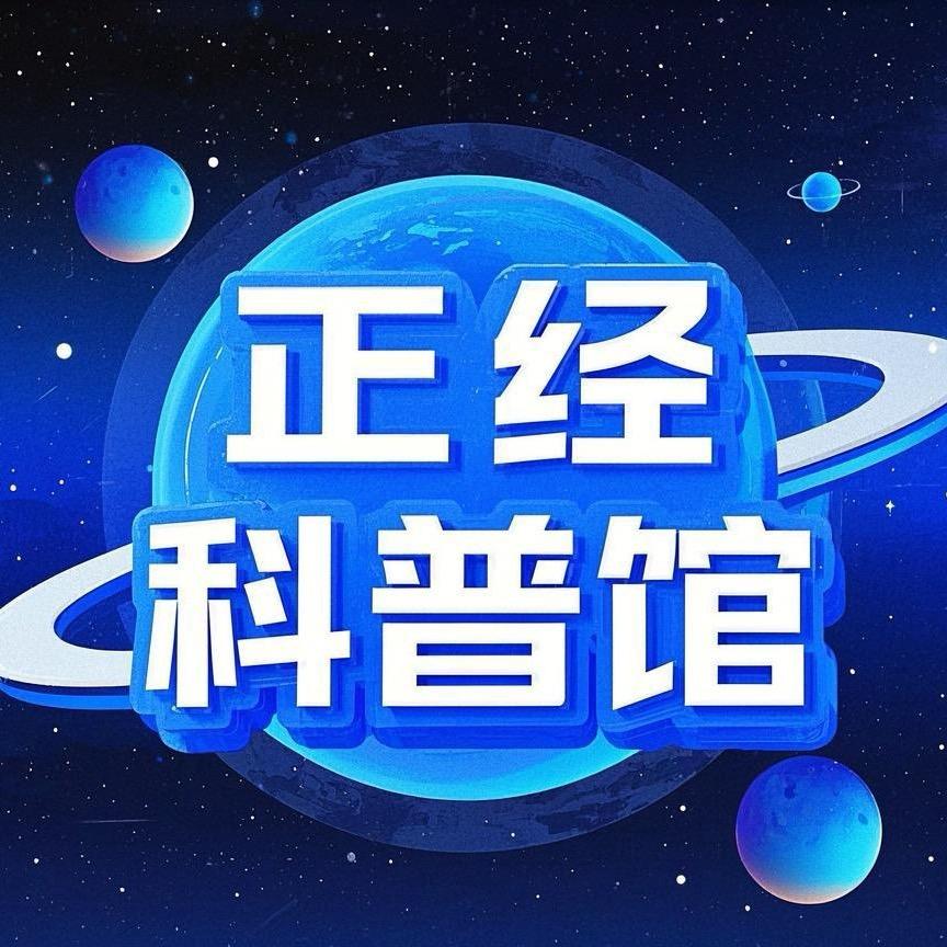 正经科普馆