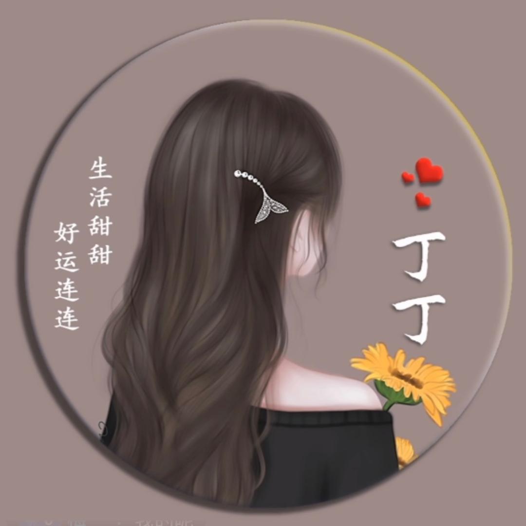 🌻๓°丁丁এ⁵²º᭄