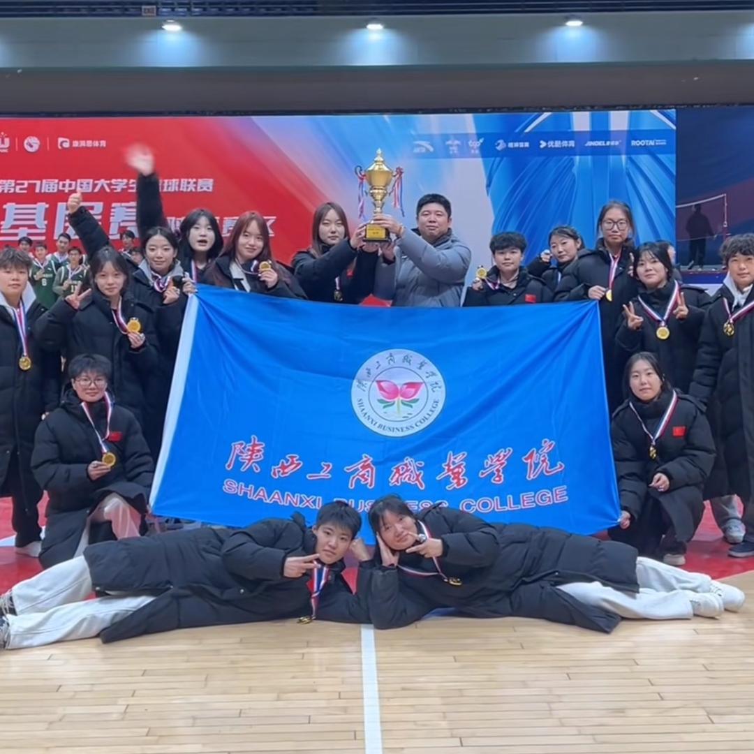 陕西工商职业学院女篮