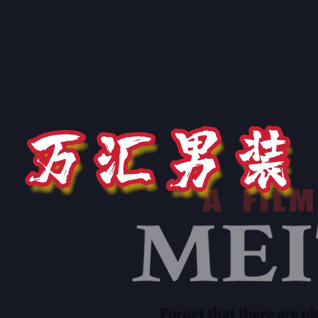 万汇男装