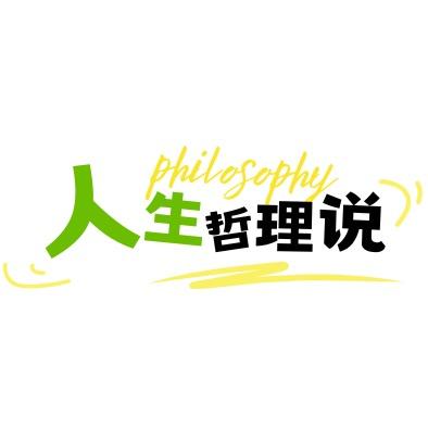 人生哲理说