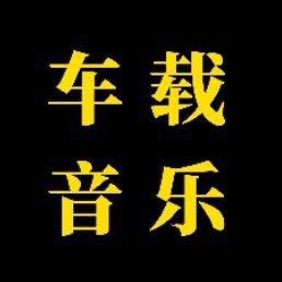 车载音乐CD+U盘+内存卡 抖音私信不回