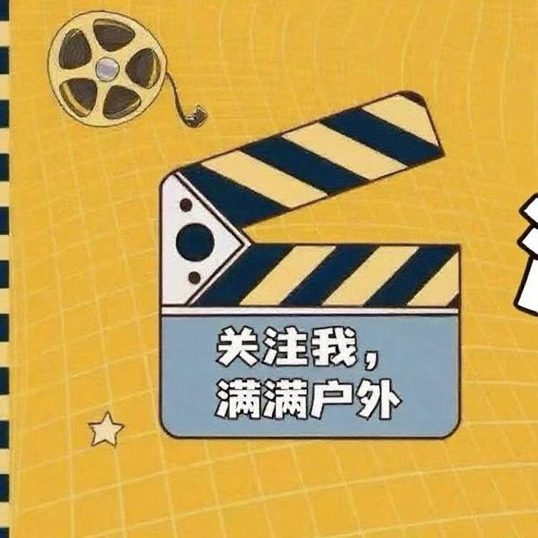 满满户外