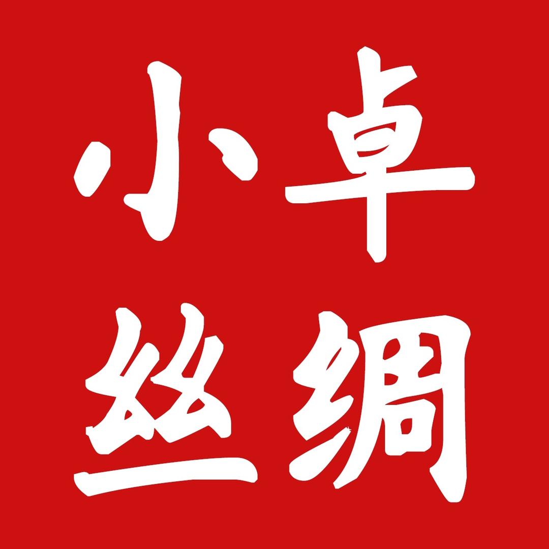 小卓丝绸香云纱