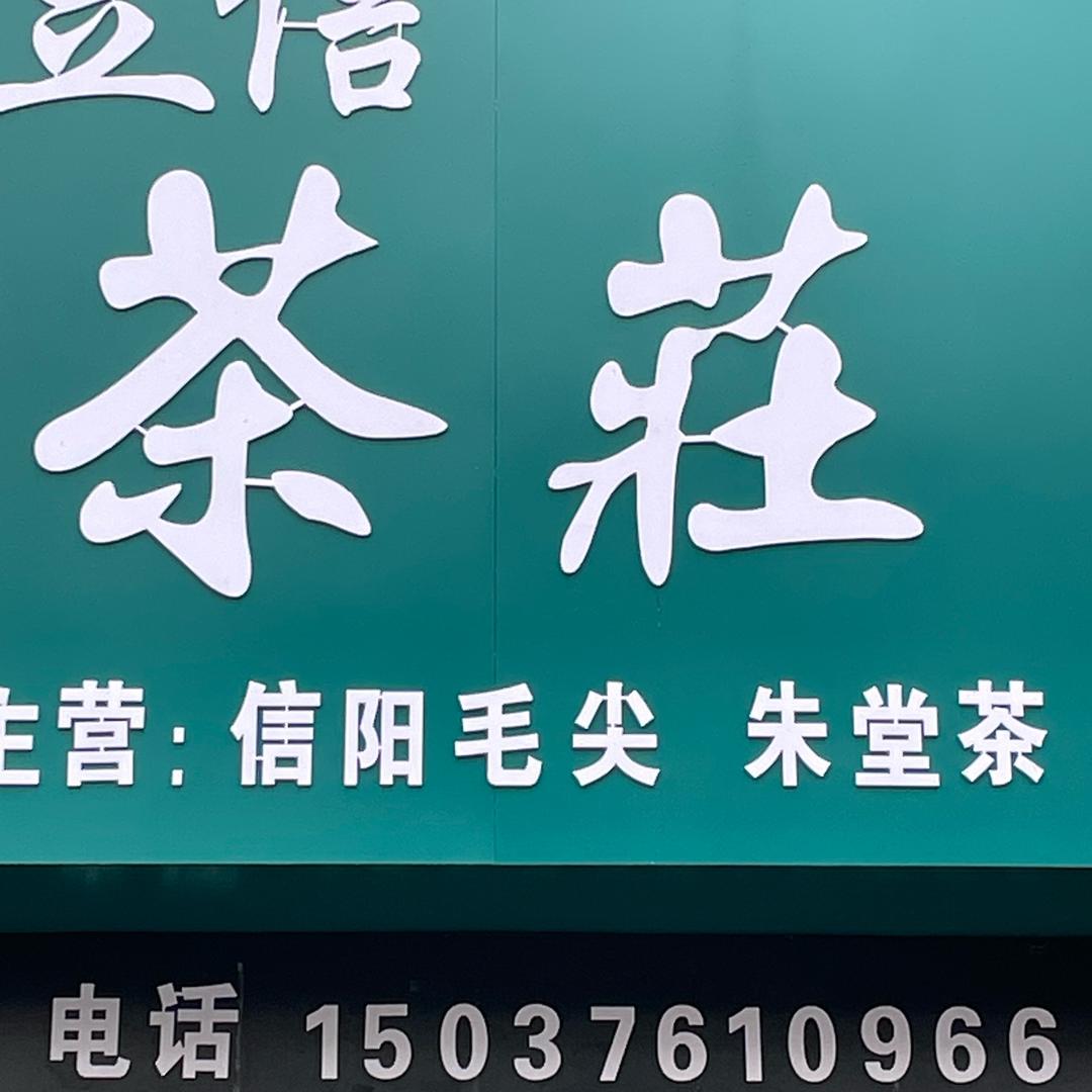 立信茶庄