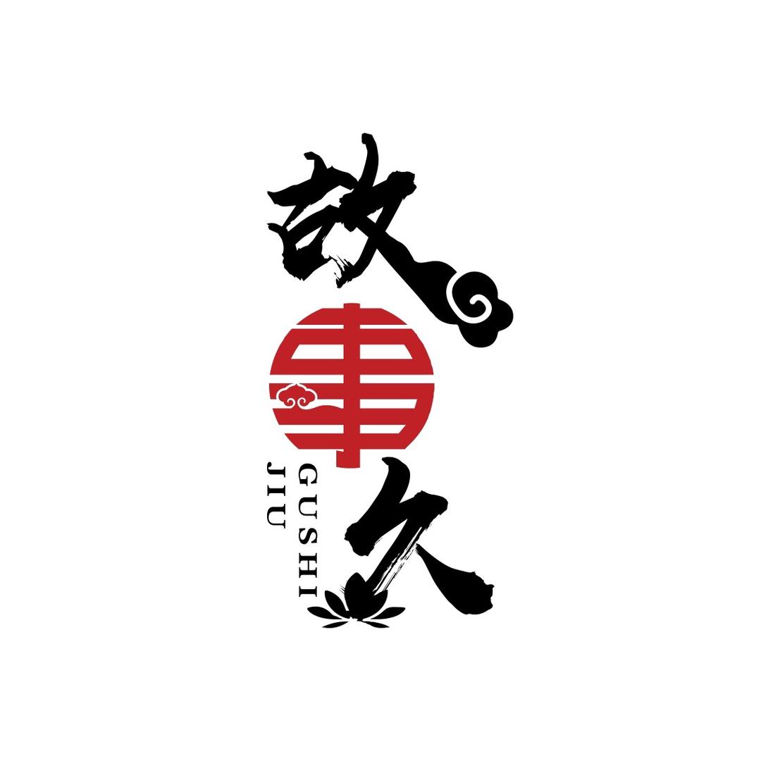 故事久