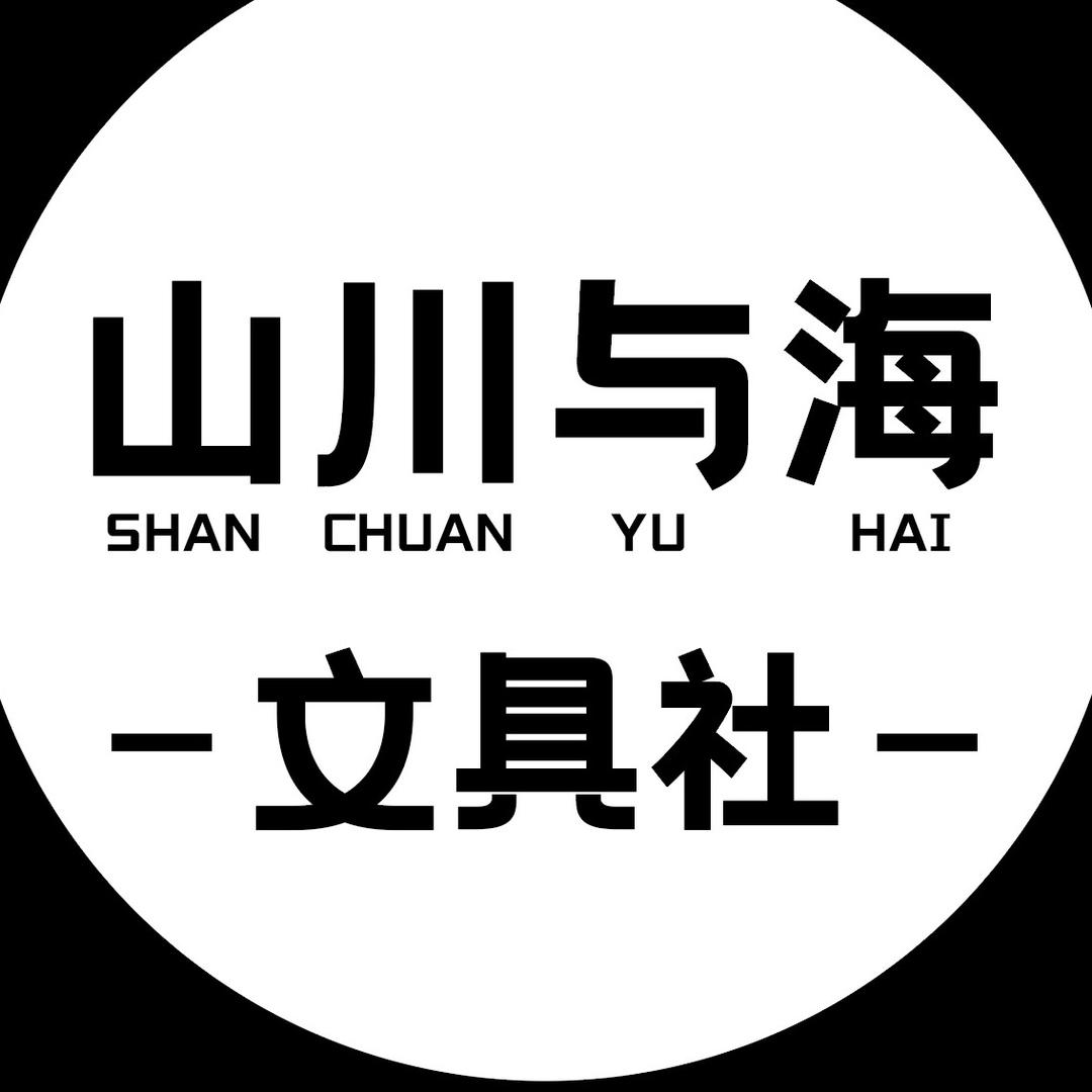 山川与海文具社