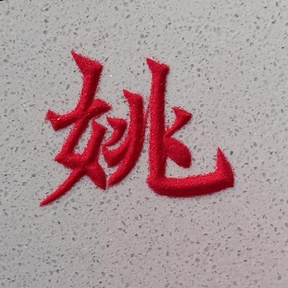 伍明