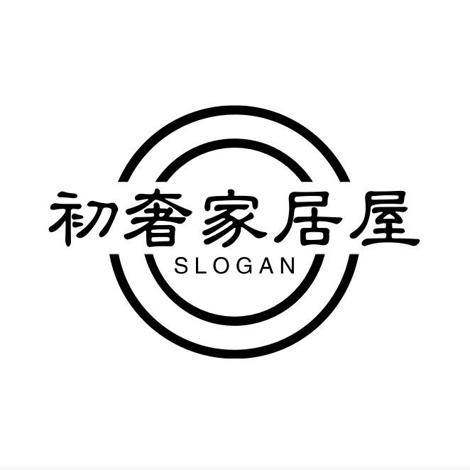初奢家居屋