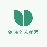 锦鸿个人护理