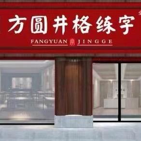 方圆井格练字洋洋老师