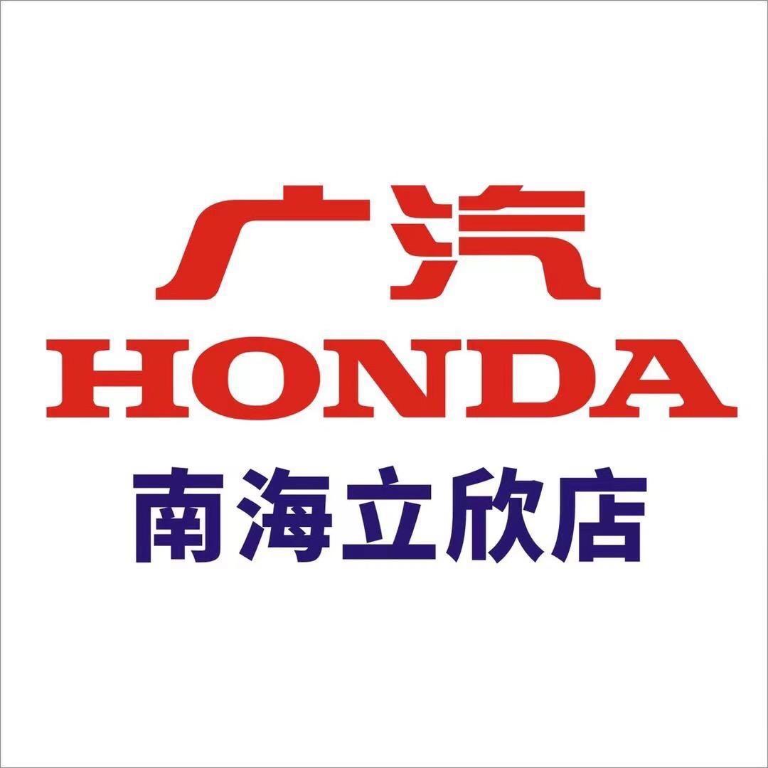 广汽本田佛山南海立欣店