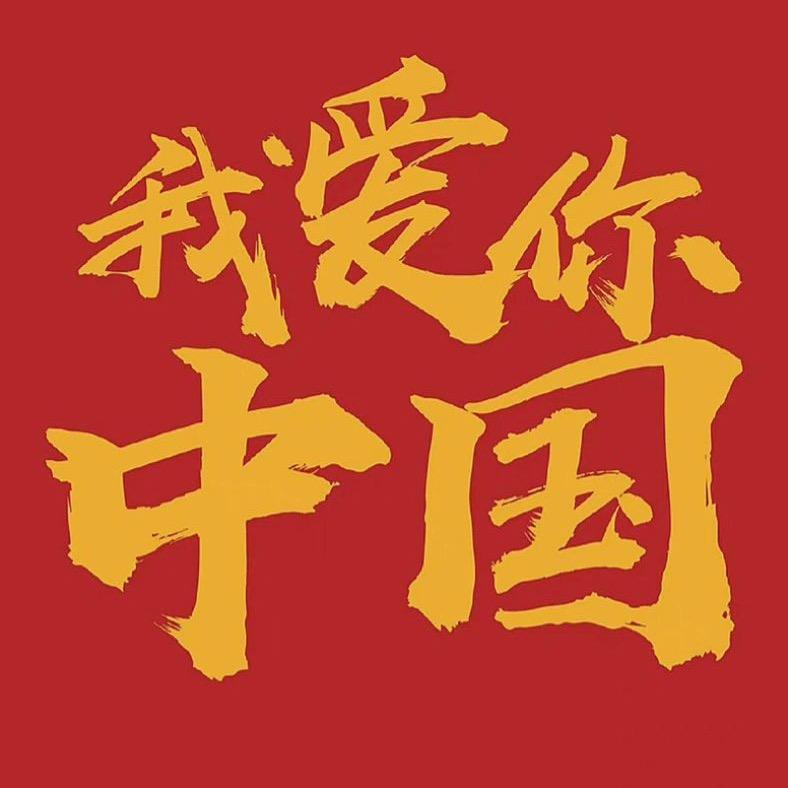 你好同志，请留步