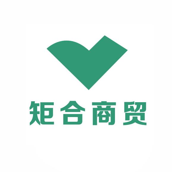 矩合商贸