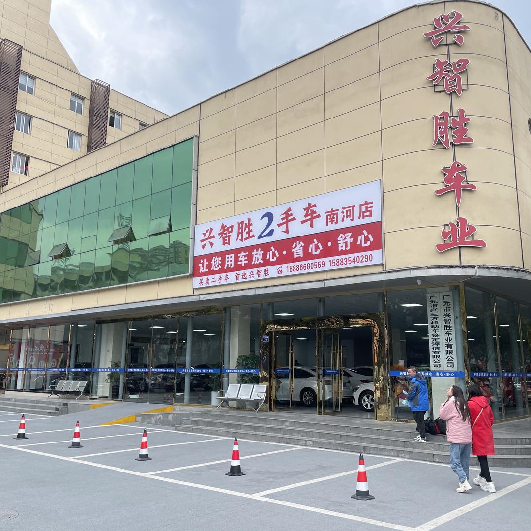 广元兴智胜车业有限公司