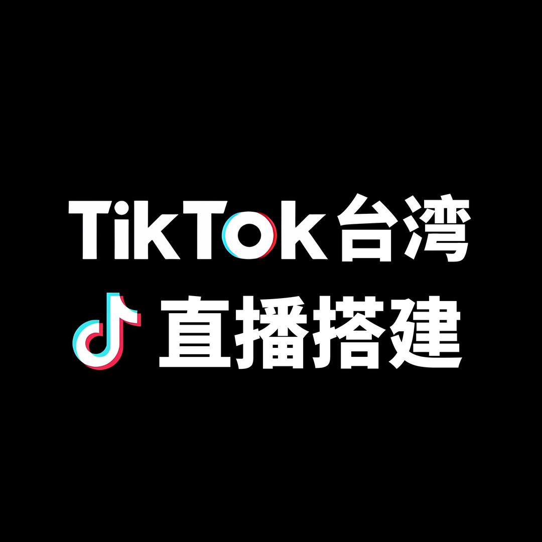 TikTok台湾直播搭建&寻主播合作全国