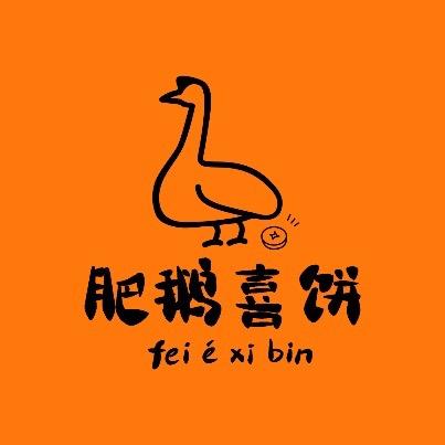 肥鹅喜饼