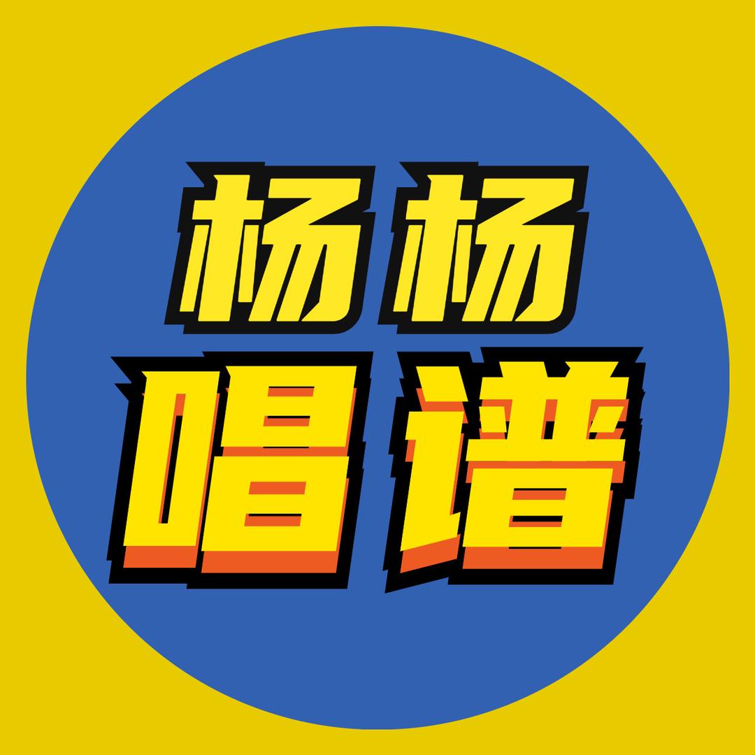 杨杨唱谱