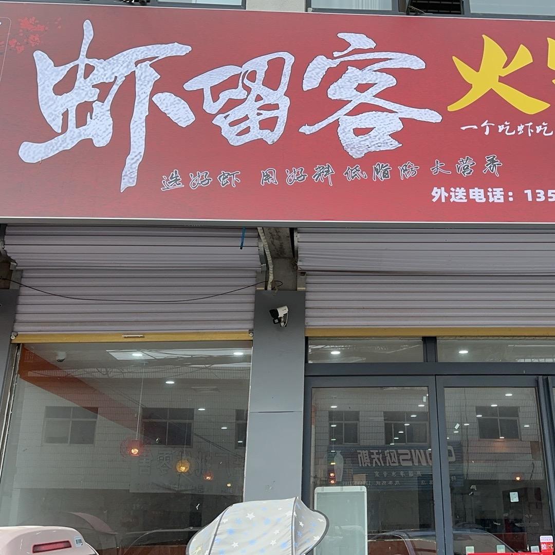 虾留客火锅店 砖集店