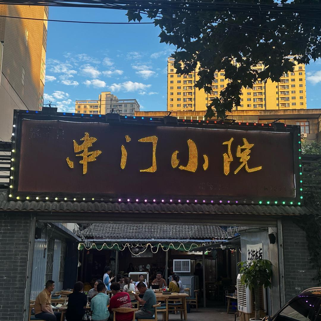串门小院串串店