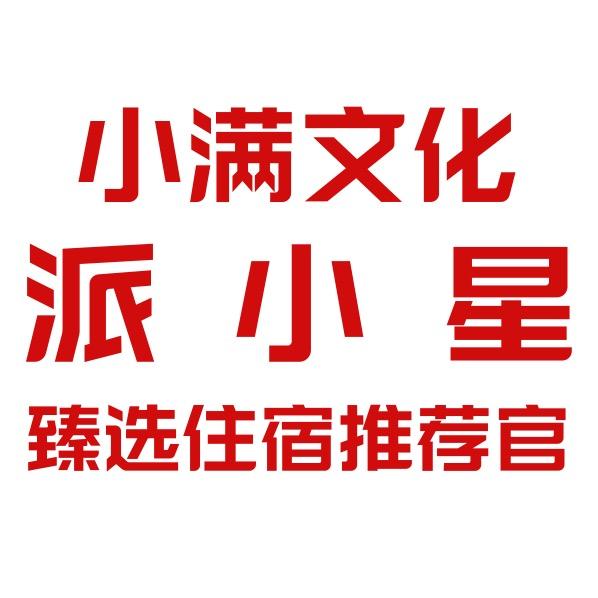 派小星（招人）