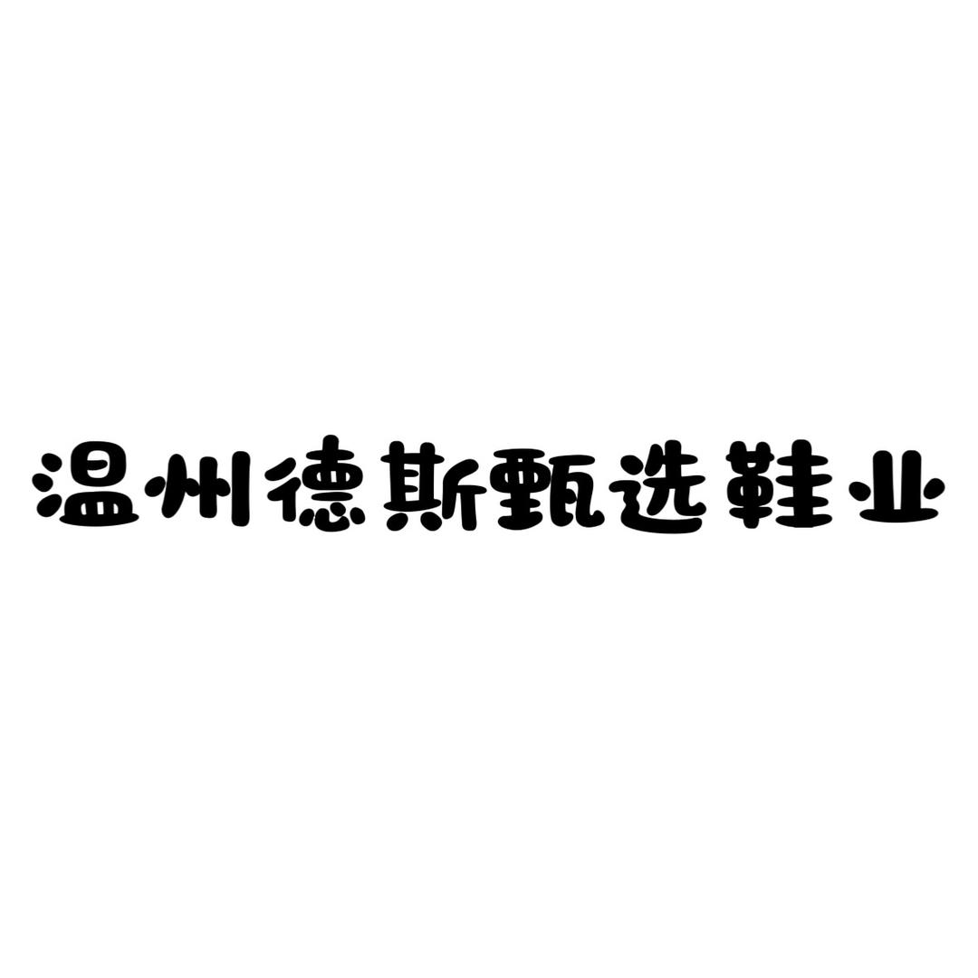 温州德斯男鞋甄选