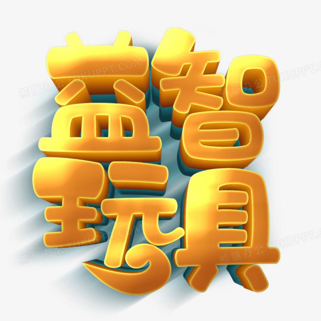 儿童益智玩具推荐