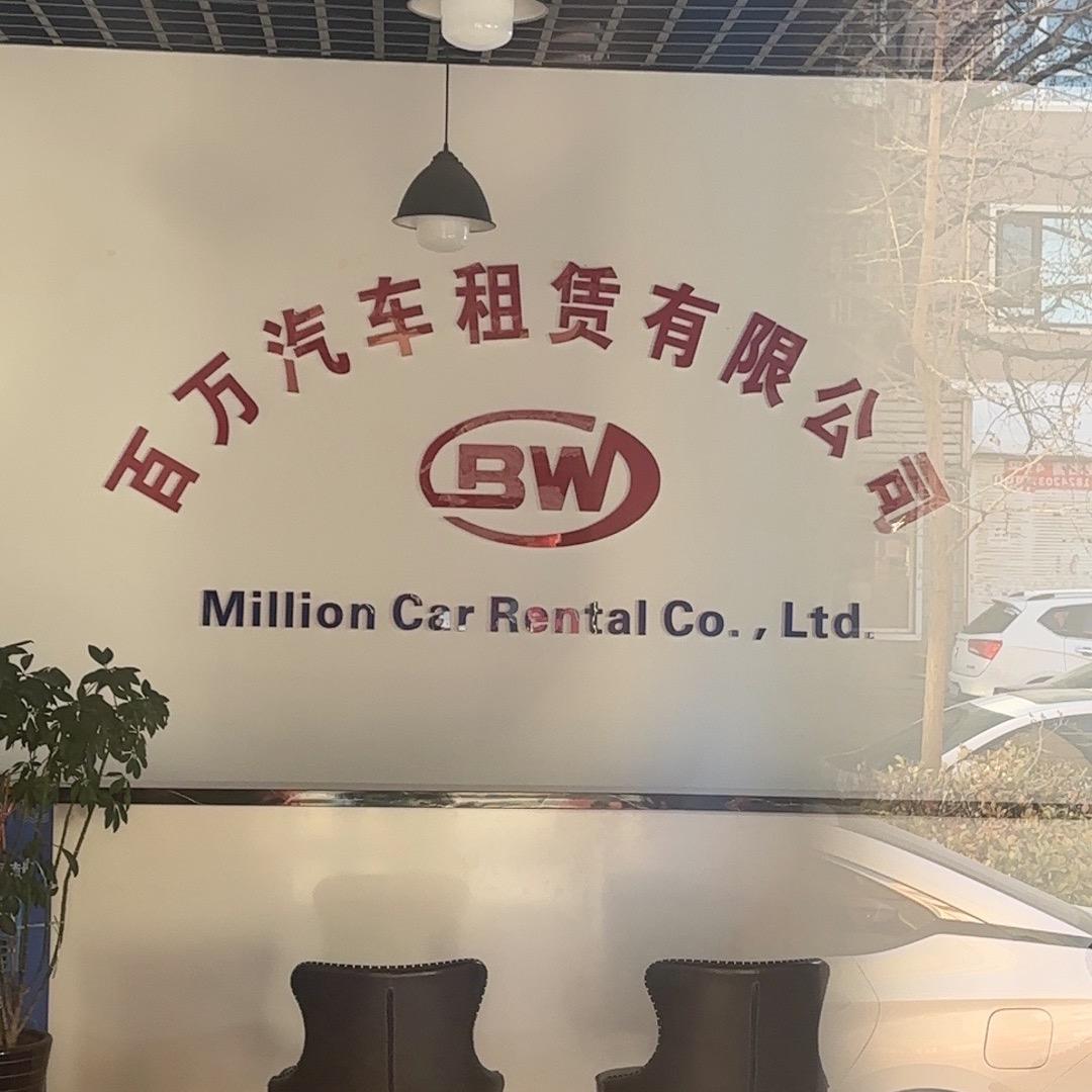 百万汽车租赁