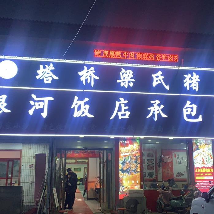 汝南县金铺镇银河餐饮店