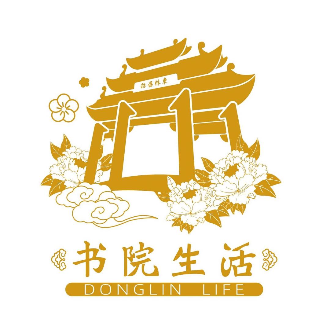 东林·书院生活
