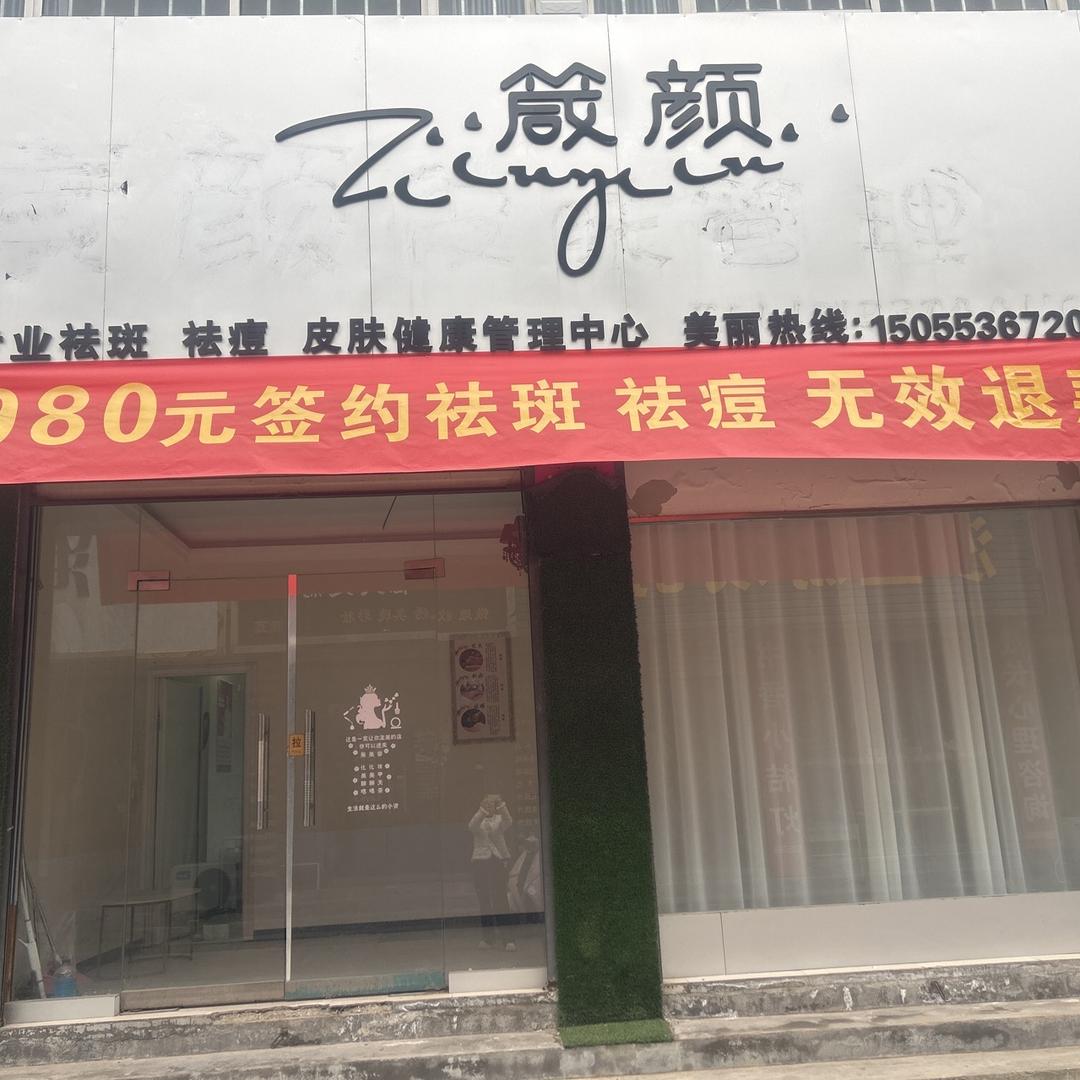 箴颜皮肤管理(萧县店)