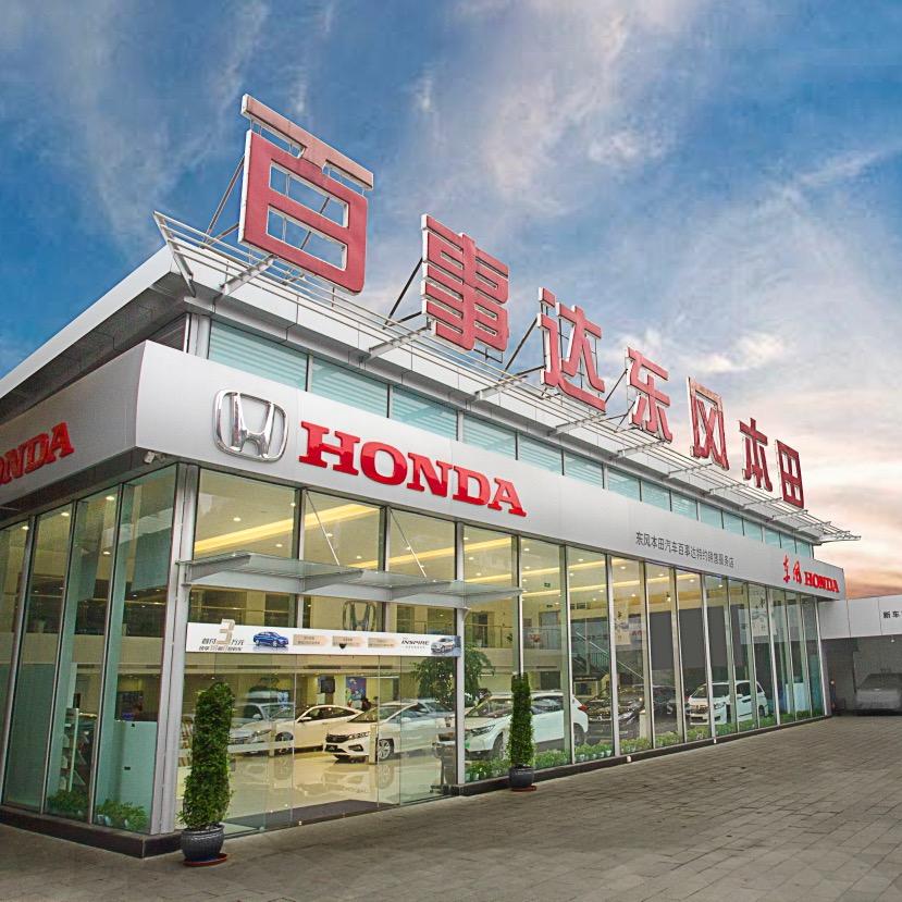 重庆百事达东风本田南岸4S店