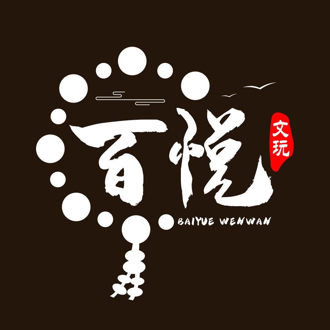 百悦文玩工艺坊