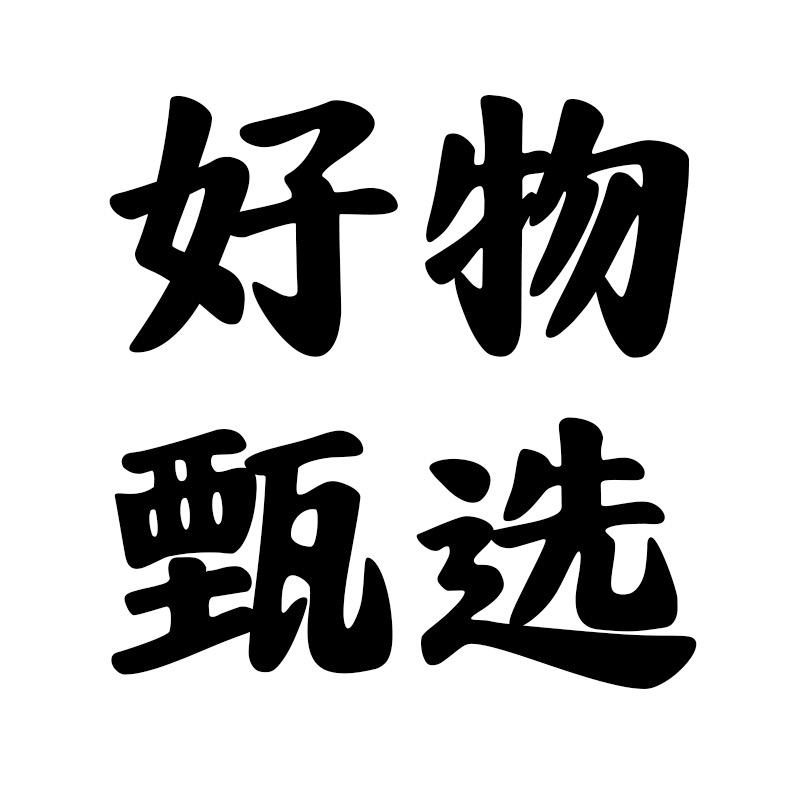 欧艳甄选好物